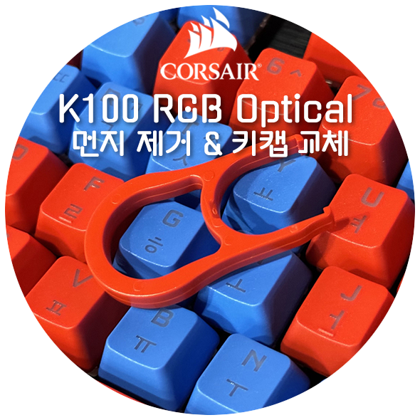  커세어 K100 RGB Optical 키보드 먼지제거 및 키캡 교체하기