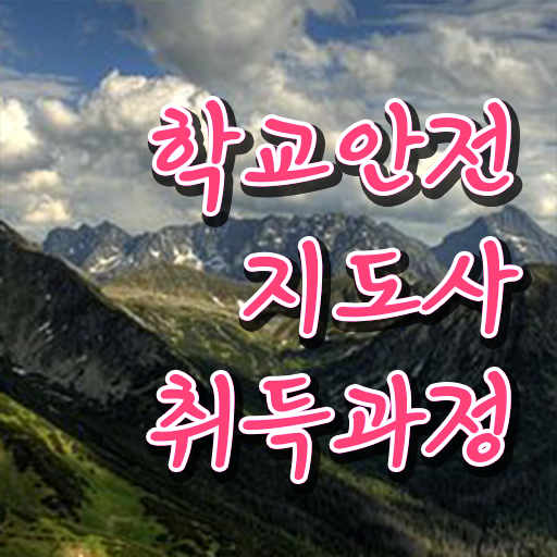  학교안전지도사 취업 , 학교안전지도사 자격증 비용없이 온라인으로 취득 정보 및 온라인 무료강의