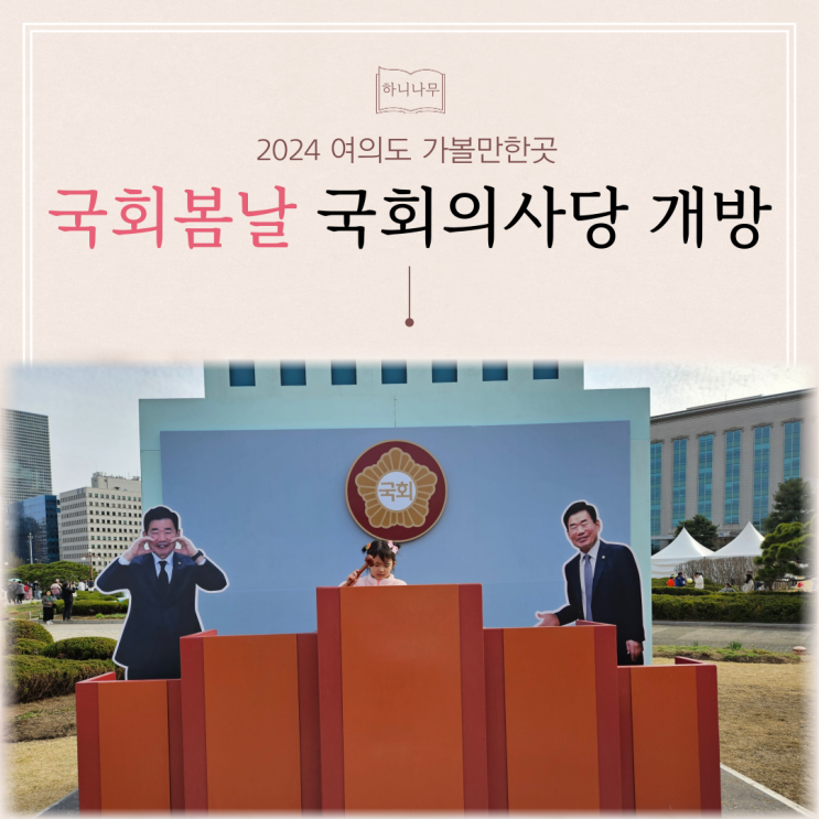 여의도 가볼만한곳 : <b>국회</b>봄날 2024 <b>국회</b>의사당 개방행사