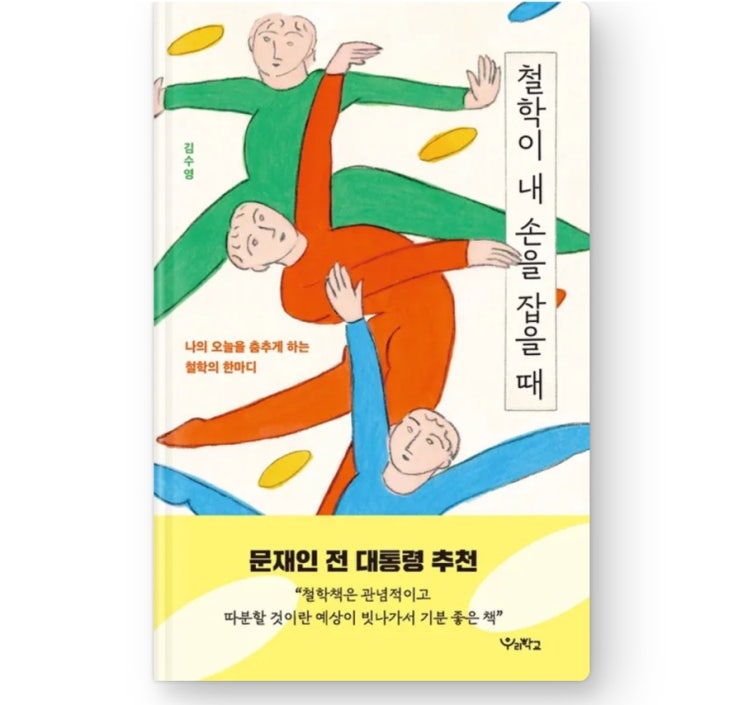  내돈내읽 121 / 철학이 내 손을 잡을 때, 철학 입문서로 술술 익히는 책