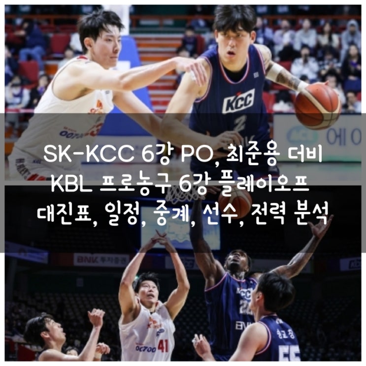 선수, 연고지, 전력 분석, 최준용 <b>더비</b> [KCC, SK, Kt, 현대모비스]