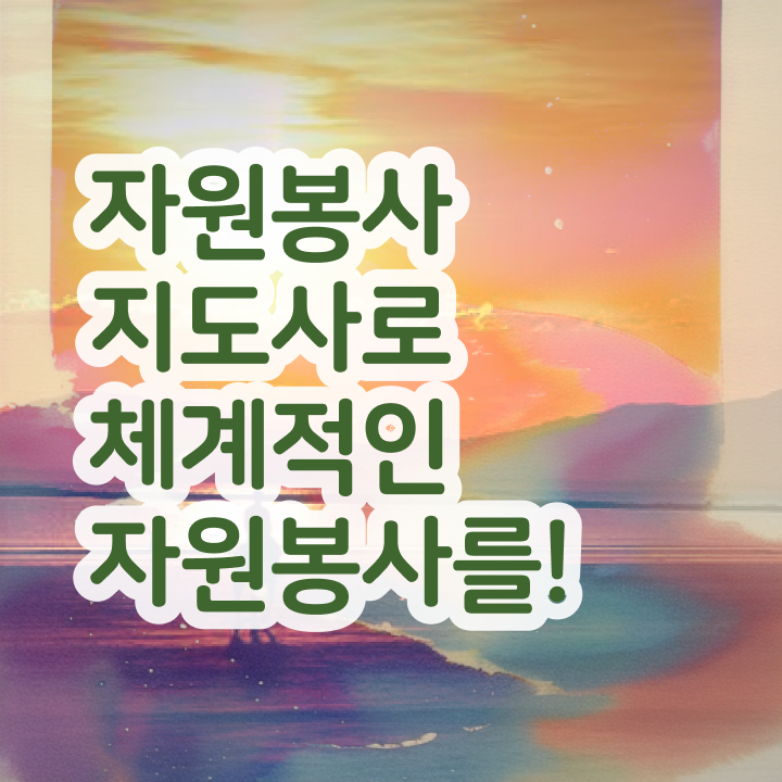  자원봉사지도사 공부 , 자원봉사지도사 자격증 온라인 교육 확인
