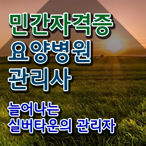  요양병원관리사 무료 교육 , 요양병원관리사 자격증 역할, 하는일 정보 , 전망