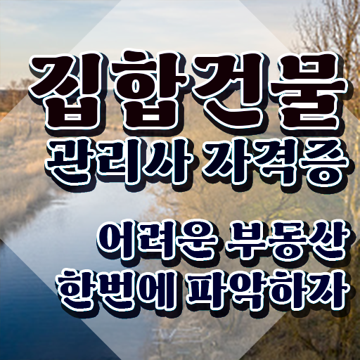  집합건물관리사 집합건물법개론 , 집합건물관리사 자격증 취득한 과정 여기만 보세요