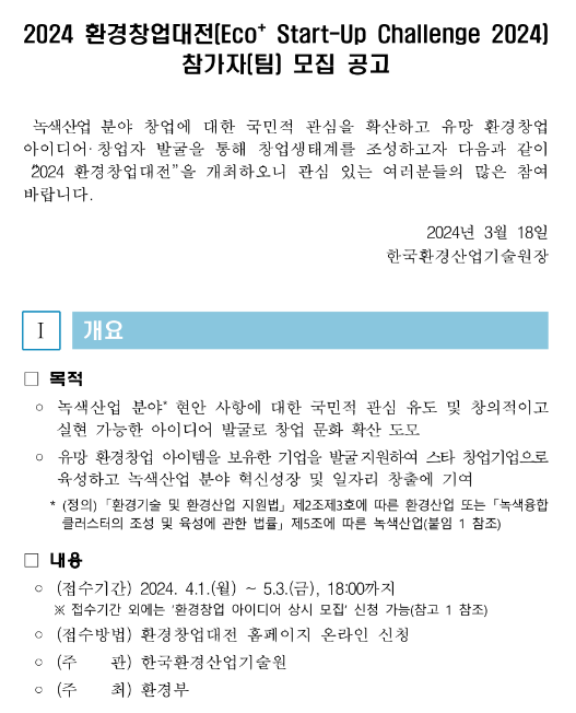 2024년 환경창업대전(Eco+ Start-Up Challenge 2024) 참가자(팀) 모집 공고 2024년 환경창업대전(Eco+ Start-Up Challenge 2024) 참가자(팀) 모집 공고