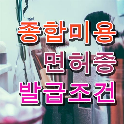  사이버 미용학과 , 미용사면허증 온라인 학위취득으로 16주 동안 합격한 팁 확인하세요