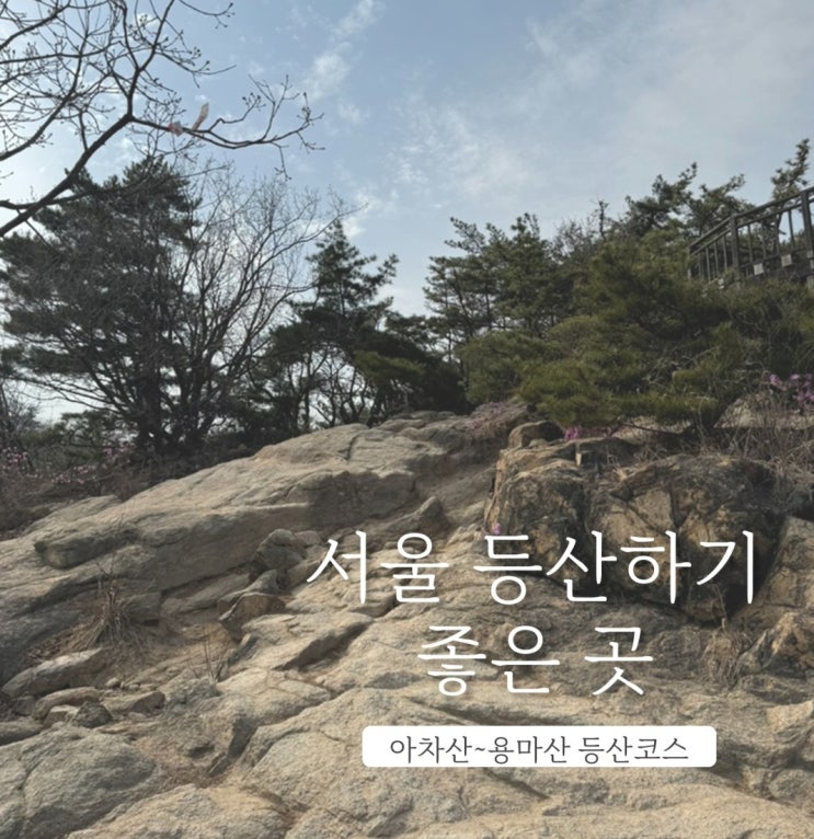  아차산 용마산 초보 등산코스 대중교통으로 가기