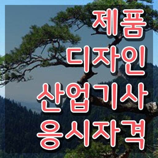 제품디자인산업기사 학점은행제 제품디자인산업기사 자격증 취득 알아보기