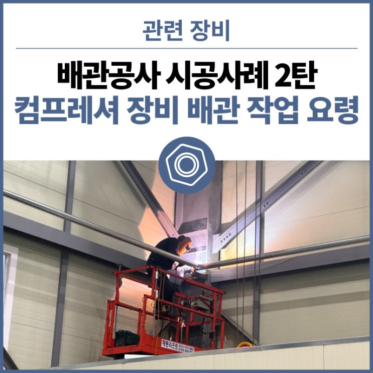  25A 에어 배관 공사 시공사례(2). 잘하는 배관공사는 다르다! 컴프레셔 장비 배관 작업 요령.  에어탱크, 한신 피스톤콤프, 아세아텍스 드라이어 일체형