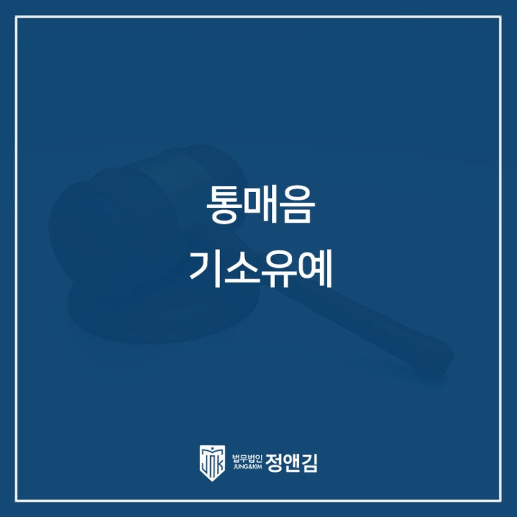  통신매체이용음란죄 "기소유예" 성공사례