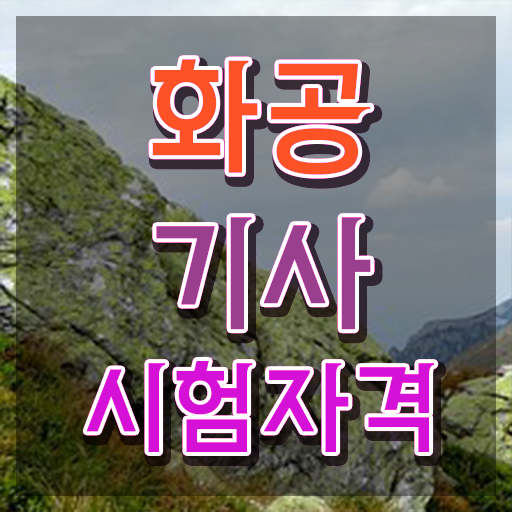  화공기사 응시자격 화공기사 자격증 온라인강의 후기 빠르게 준비하는 방법은?