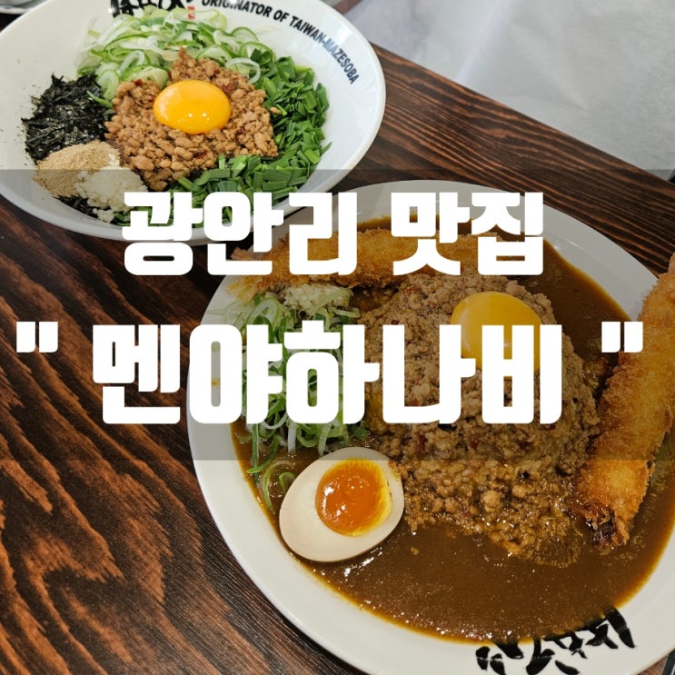  [부산 광안리 맛집추천] 마제소바와 카레가 맛있는 '멘야하나비' 광안점
