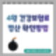 4월 건강보험료 정산 조회 방법: 4월 건보료 환급, 납부