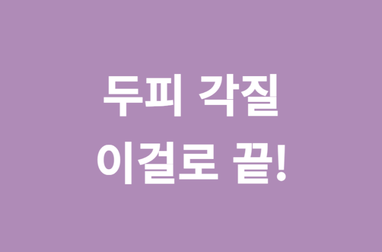  각질샴푸 두피관리는 이걸로 종결