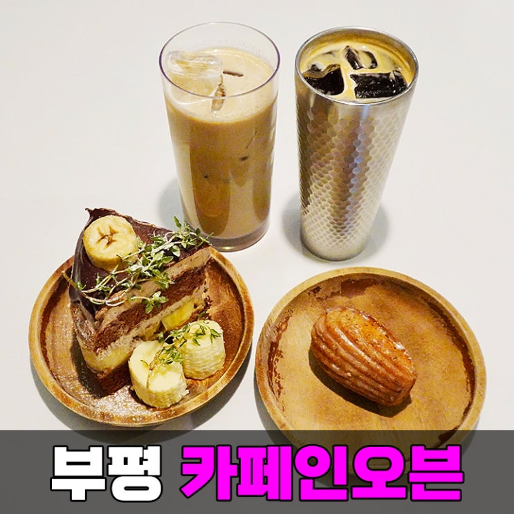 인천 부평시장역 조용한 신상 카페 디저트 맛집 카페인오븐