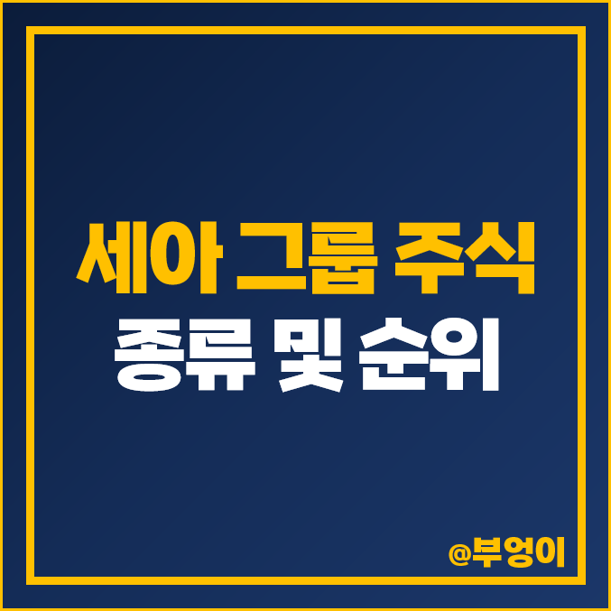 세아 그룹 계열사 주식 종류 세아제강지주 세아제강 주가 세아 그룹 계열사 주식 종류 세아제강지주 세아제강 주가