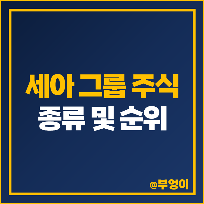 세아 그룹 계열사 주식 종류 세아제강지주 세아제강 주가