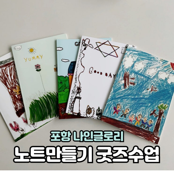  [굿즈제작수업] 어니스트 유초등부 노트만들기