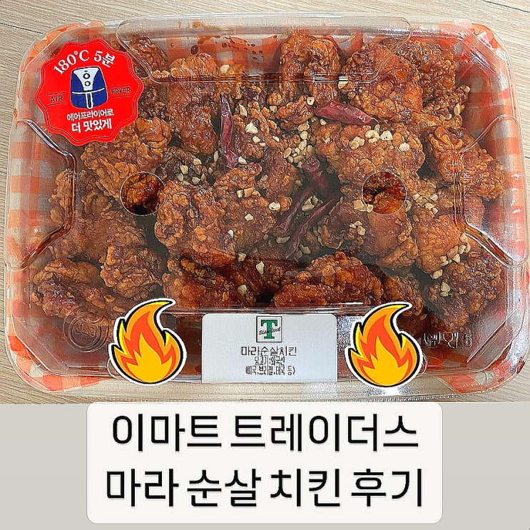  이마트 트레이더스 음식 마라순살치킨 맥주안주 추천