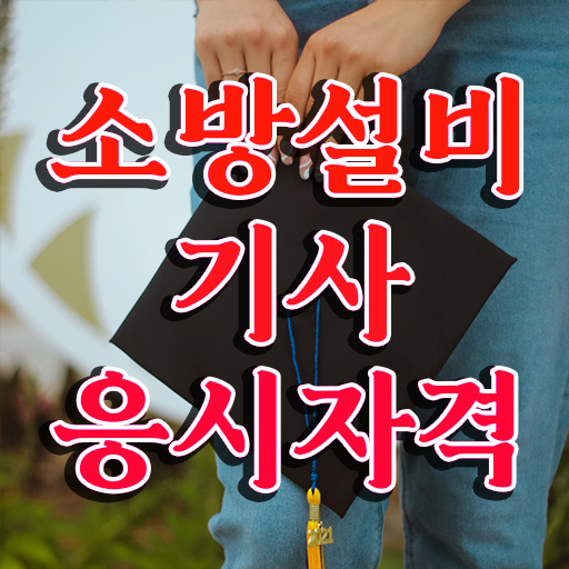  소방설비기사 기계 기출문제 소방설비기사 자격증 취득 궁금증 해결
