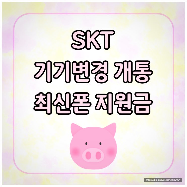 SKT 기기변경 개통 최신폰 지원금 혜택 받기