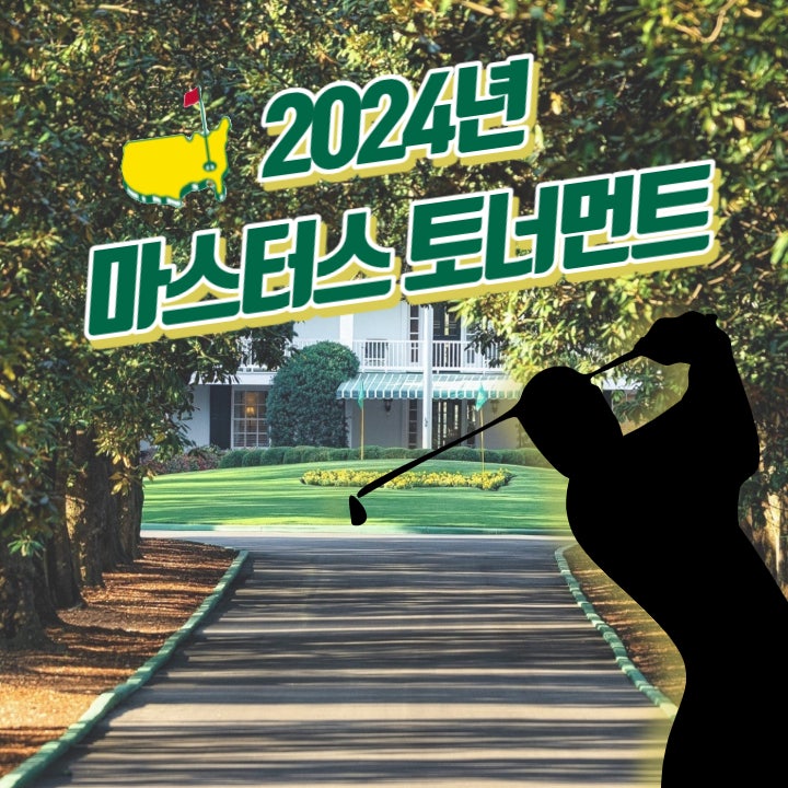  마스터스 토너먼트 PGA투어 골프 대회 정보 총정리(참가선수, 중계시간 등)