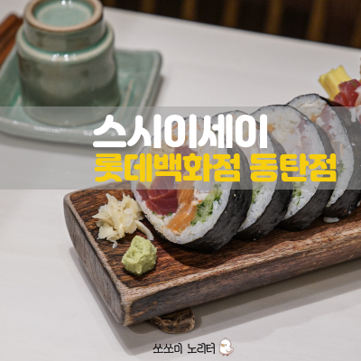  동탄 맛집 | 엄마들 모임하기 좋은 넓은 룸이 있는 스시이세이 롯데백화점 동탄점(주차,영업시간)