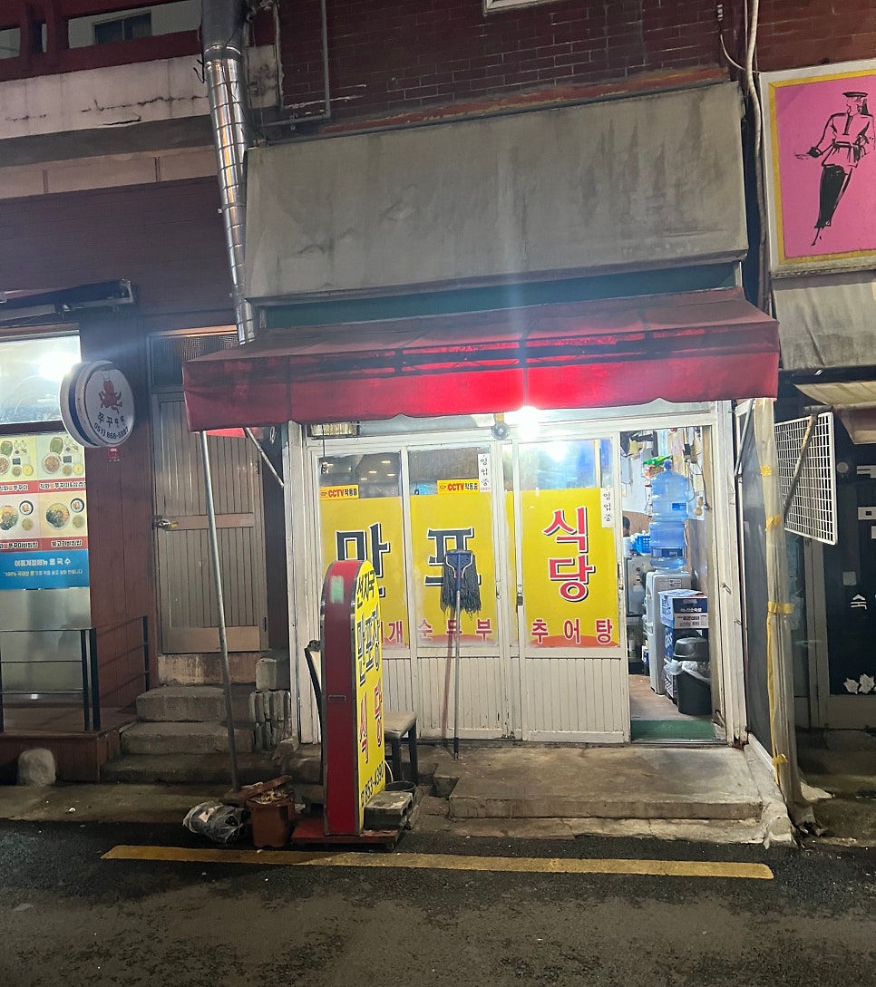 만포장식당 사진 1