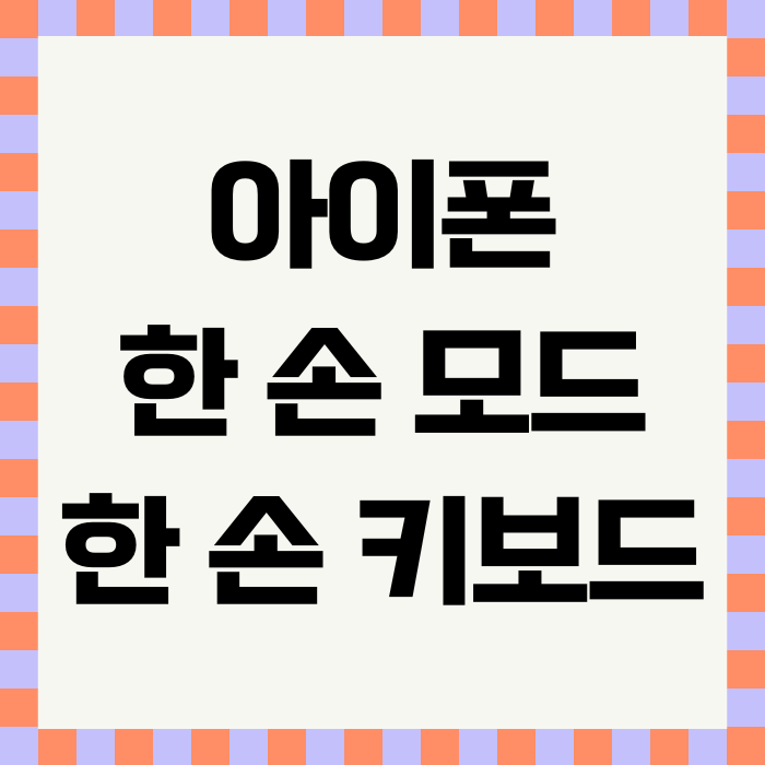  아이폰 한손모드 한손키보드 설정 방법