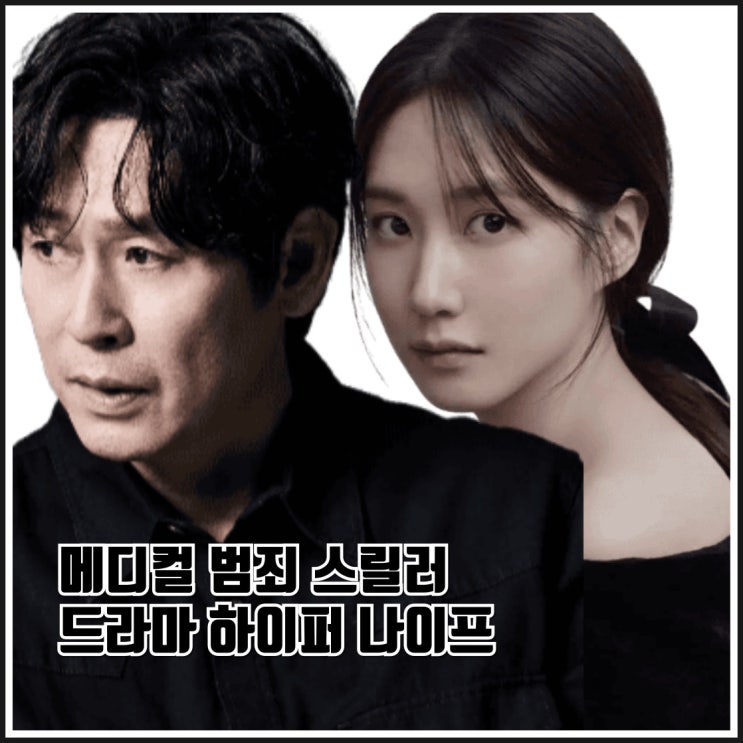 메디컬 범죄 스릴러 드라마 <b>하이퍼 나이프</b> <b>설경구 박은빈</b>... 