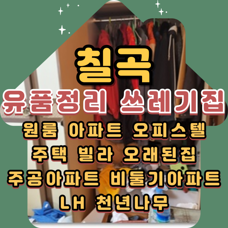  칠곡유품정리 쓰레기집 특수청소로 마무리
