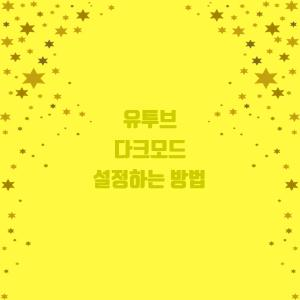  유투브 다크모드 설정하는 방법