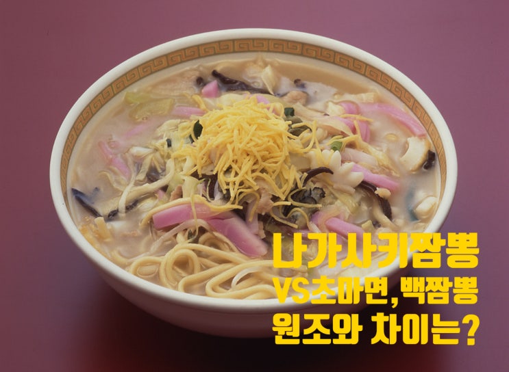  나가사키 짬뽕 초마면 백짬뽕의 차이는? 나가사키 짬뽕 원조 시카이로 ,짬뽕의유래와역사