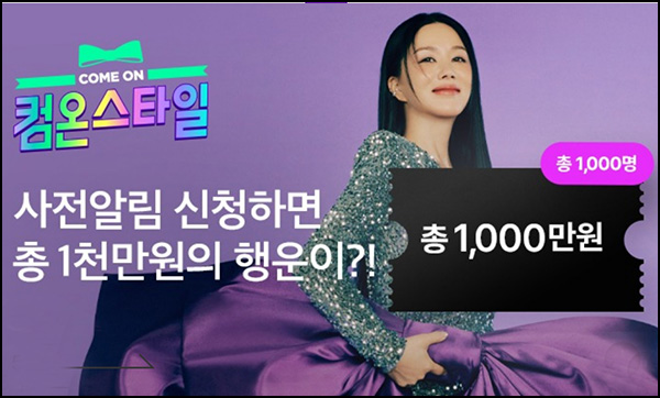 CJ온스타일 사전 알림신청이벤트(적립금 5천원등 1,000명)추첨~04.04