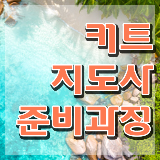  커트지도사 시험일정 , 커트지도사 자격증 구체적인 공부하고 통과했던 과정 정보 가득