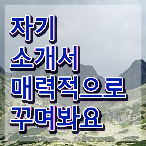  직장자기소개서지원동기 , 자기소개서지도사 자격증 온라인으로 손쉽게 준비해서 합격한 후기 확인해봅시다