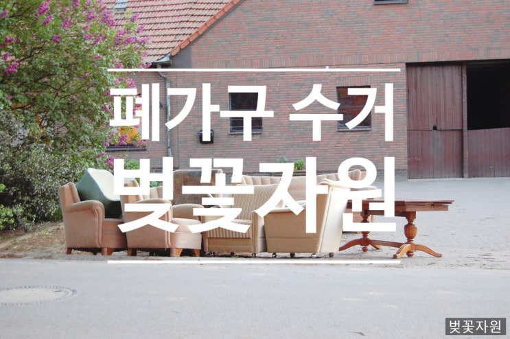  폐가구 수거 하러 서울 용산구 방문하였습니다