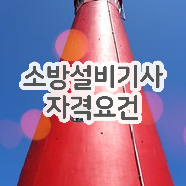  2024 소방설비기사 시험일정 소방설비기사 쉽게 자격증 취득 빠르게 합격하려면