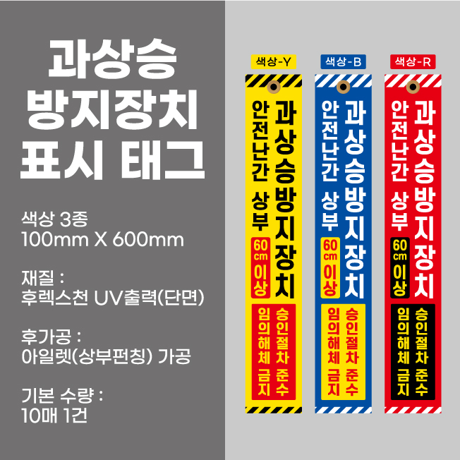  과상승방지장치 표시 태그 (색상 3종)100mm*600mm