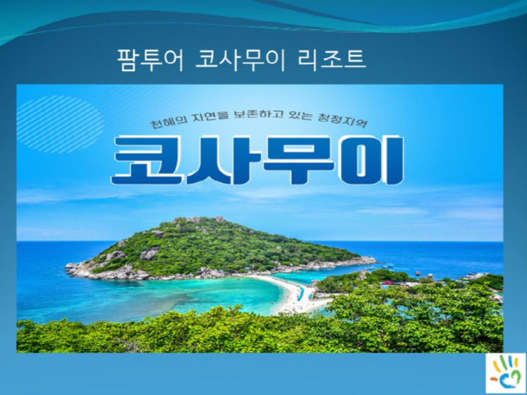  울산신혼여행 태교여행 코사무이 팜투어 울산지사