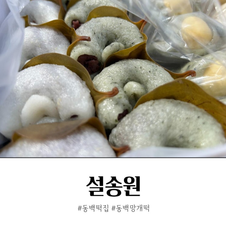 용인떡집 설송원 동백 망개떡 보관법