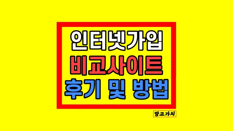 인터넷가격비교사이트 현금지원 사은품 받기 LG KT SK 인터넷가격비교사이트 현금지원 사은품 받기 LG KT SK