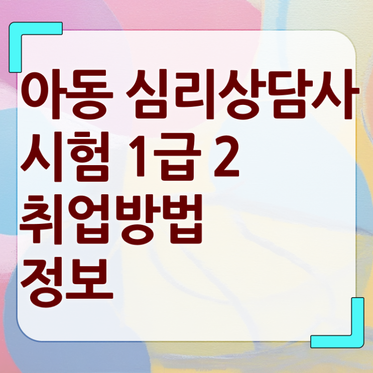 심리상담학원 , 심리상담사 자격증 한달 만에 합격 전략 콕콕 짚어드립니다
