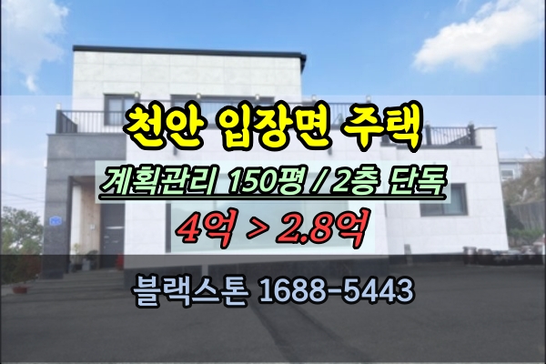  천안전원주택 경매 입장면 2층 단독주택 급매