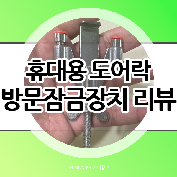 휴대용 도어락 방문잠금장치 내돈내산 리뷰
