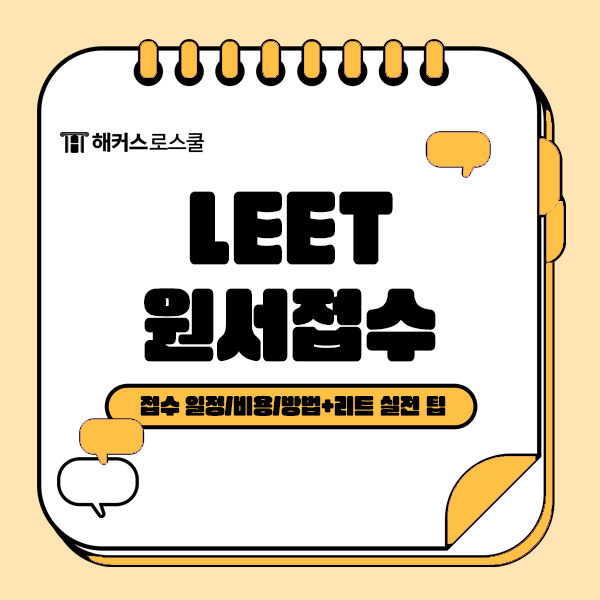  로스쿨 leet 시험 원서접수 일정과 비용, 방법은? (+ 리트 실전 팁)