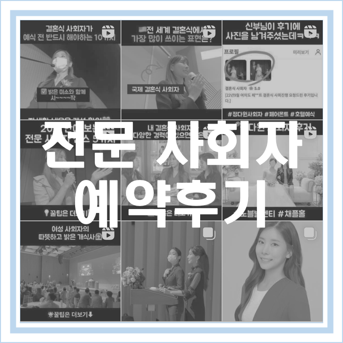  [W13] 사회자 || 결혼식 여성 전문사회자 정다원 사회자님 계약후기
