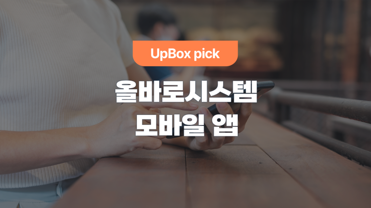  올바로시스템, 모바일 앱 사용 방법 총정리!