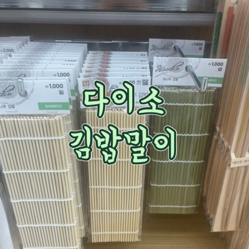 다이소 김밥말이 대나무 / 실리콘 김발 가격 및 종류