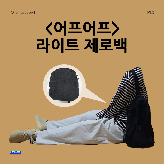  어프어프 라이트 제로백 백팩 작은 가방 활용 방법, 무신사 체험단 후기, 당첨 팁